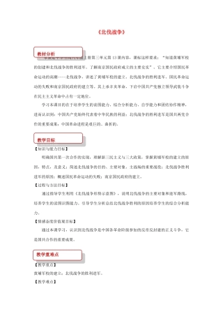 秋八年级历史上册 第3单元 新民主主义革命的兴起 第13课 北伐战争教案 中华书局版-中华书局版初中八年级上册历史教案