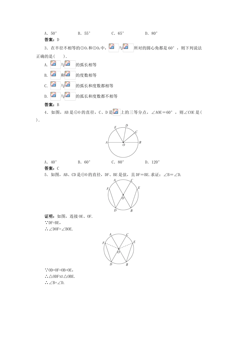 九年级数学下册 24.2.3 圆的基本性质导学案 （新版）沪科版-（新版）沪科版初中九年级下册数学学案_第3页