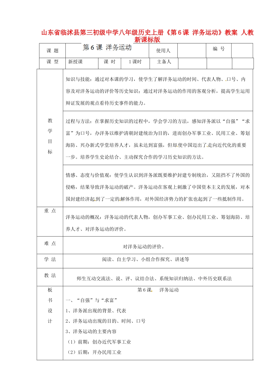 山东省临沭县第三初级中学八年级历史上册《第6课 洋务运动》教案 人教新课标版_第1页