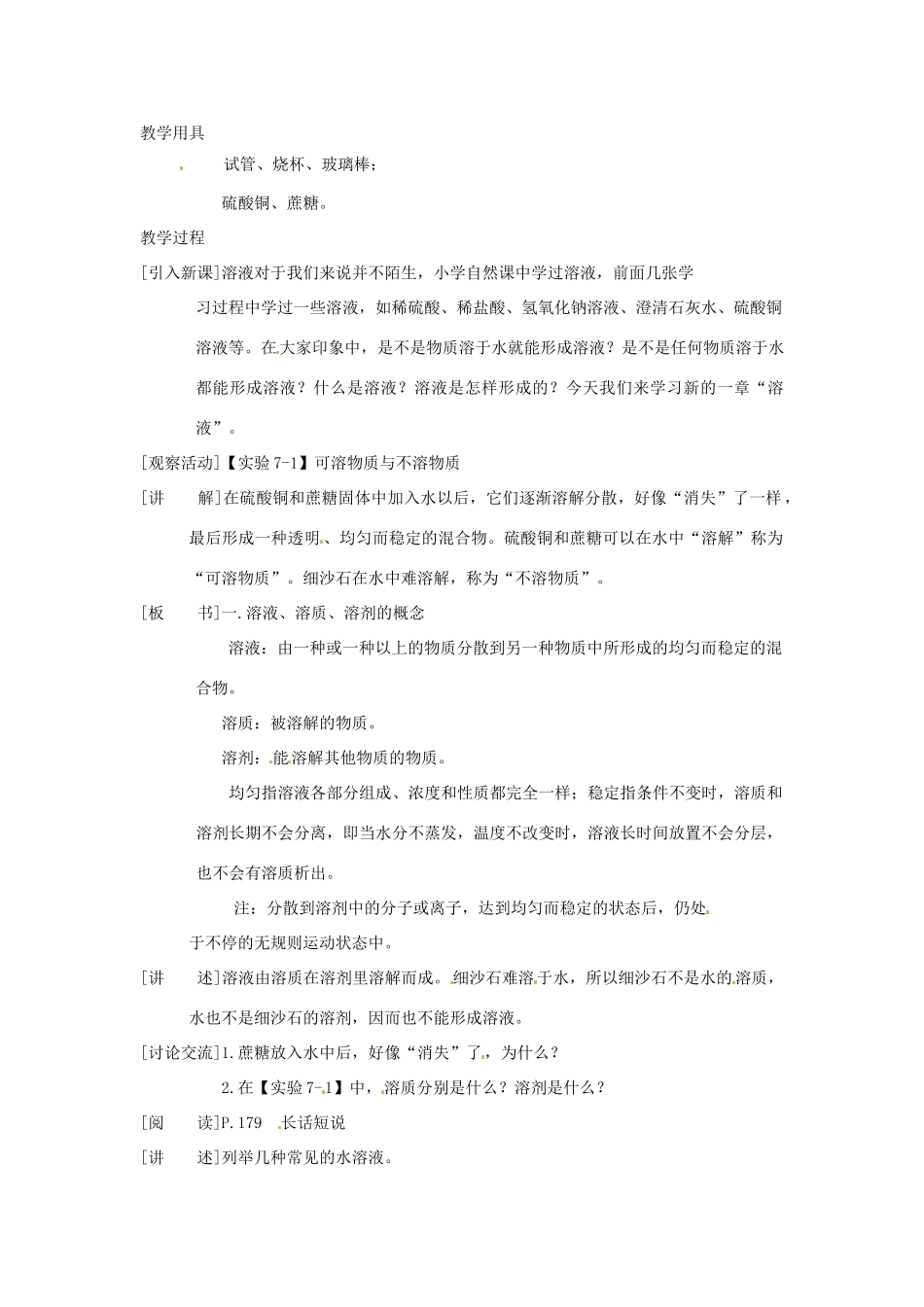九年级化学下册 7.1 溶解现象精品教案1 粤教版_第2页
