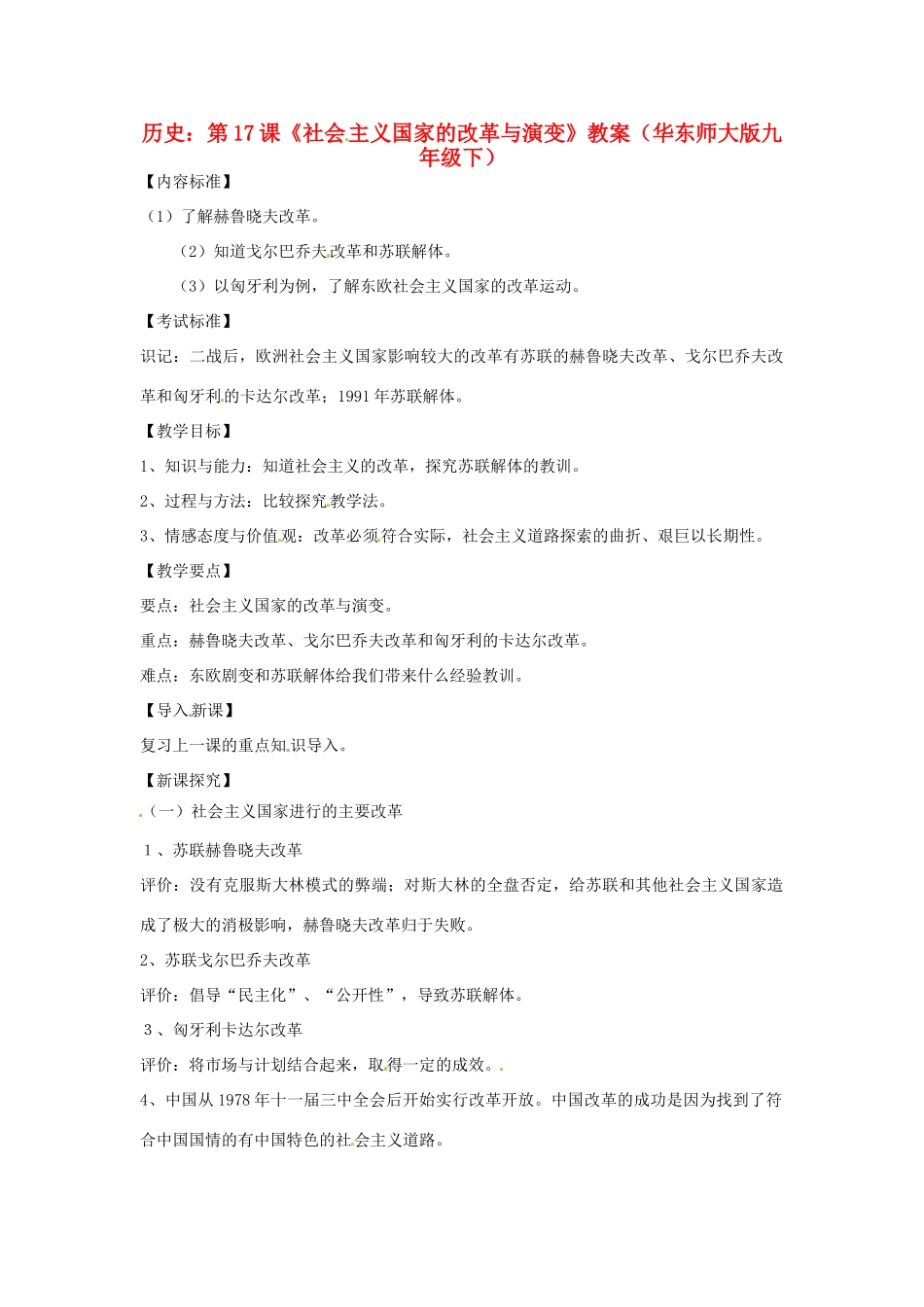 九年级历史下册 4.17《社会主义国家的改革与演变》教案 华东师大版_第1页
