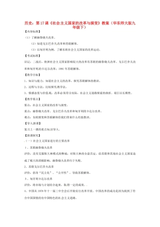 九年级历史下册 4.17《社会主义国家的改革与演变》教案 华东师大版