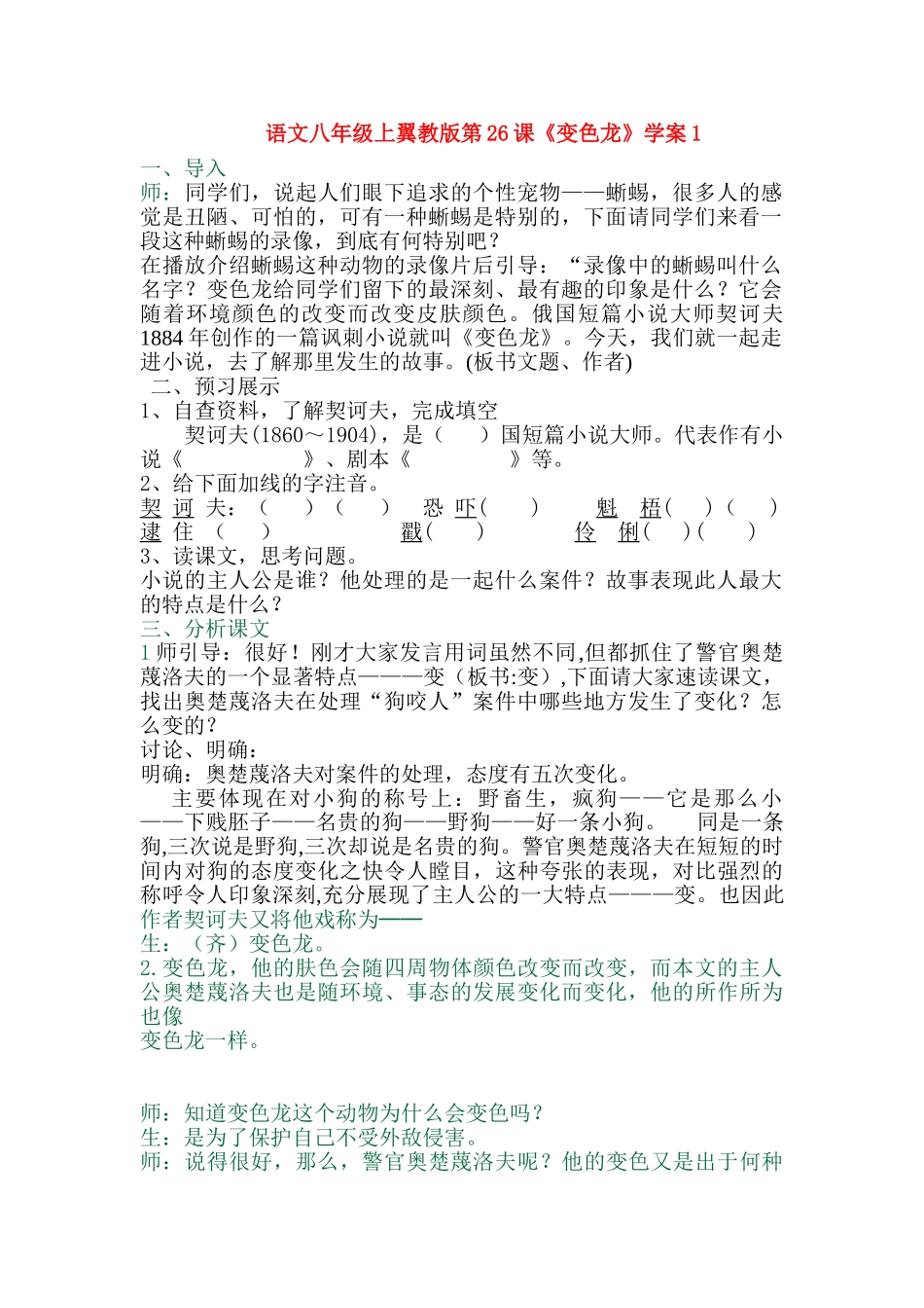 语文八年级上翼教版第26课《变色龙》学案1_第1页