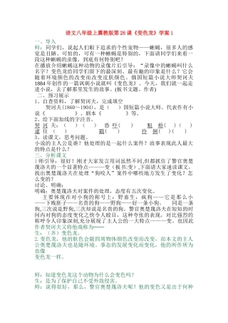 语文八年级上翼教版第26课《变色龙》学案1