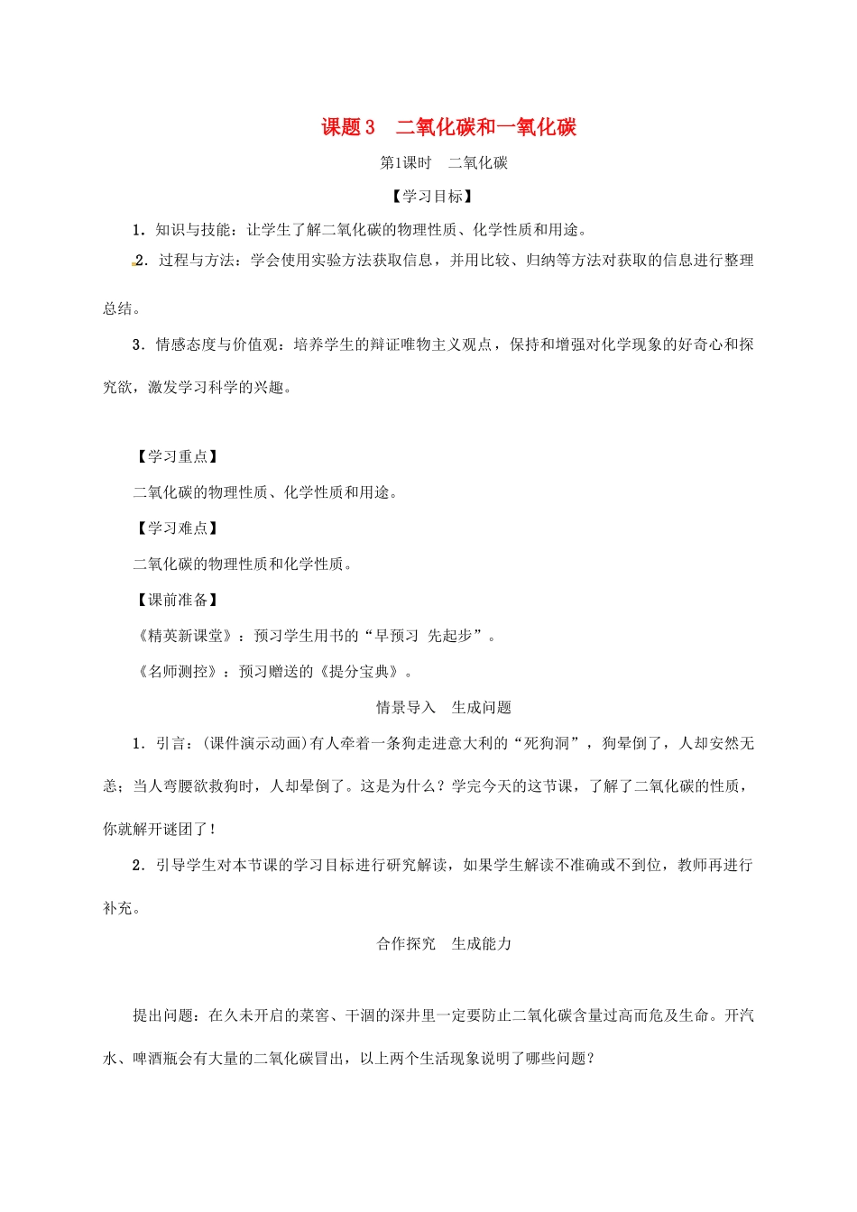 秋九年级化学上册 第6单元 碳和碳的氧化物 课题3 二氧化碳和一氧化碳 第1课时 二氧化碳教案 （新版）新人教版-（新版）新人教版初中九年级上册化学教案_第1页