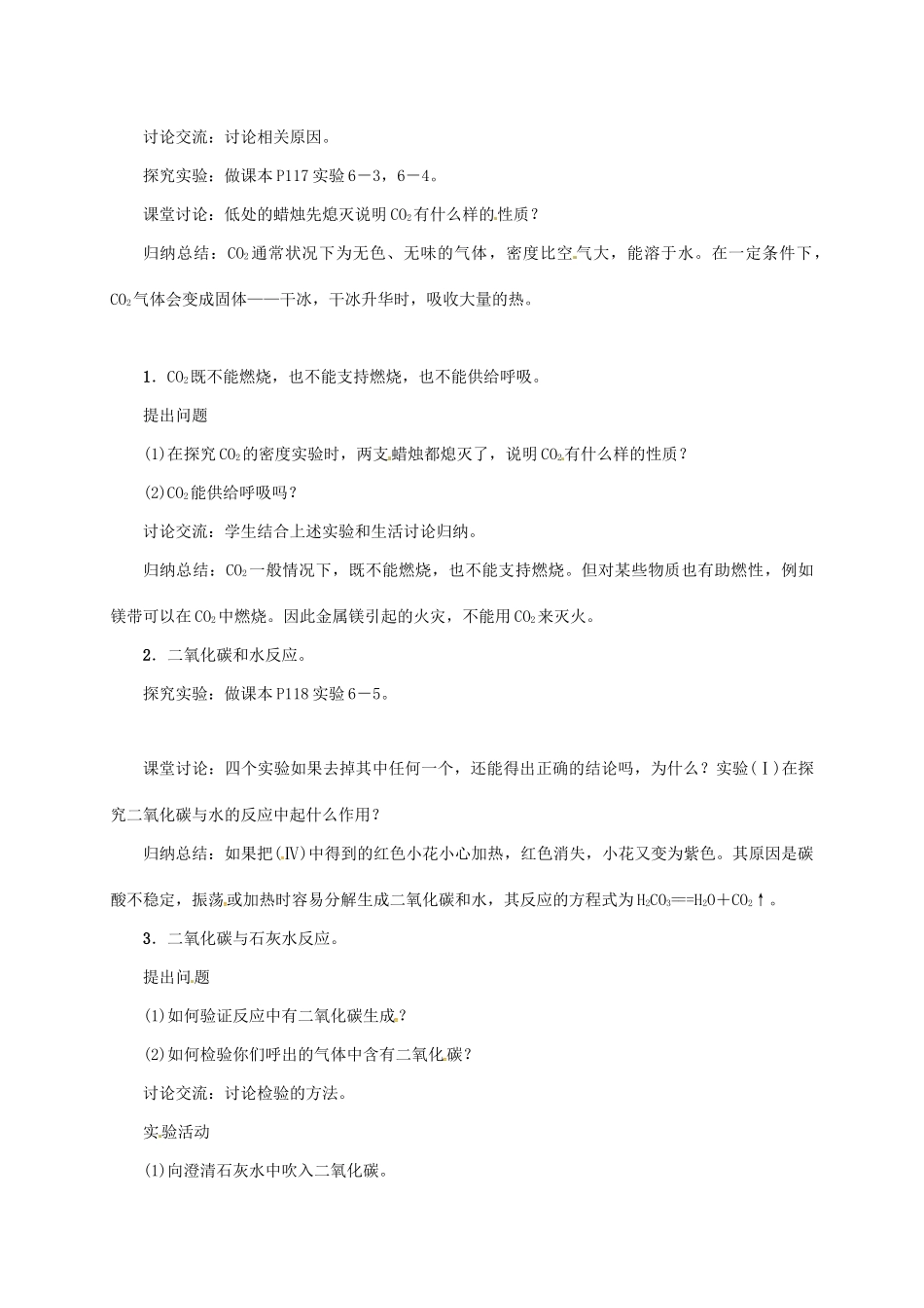 秋九年级化学上册 第6单元 碳和碳的氧化物 课题3 二氧化碳和一氧化碳 第1课时 二氧化碳教案 （新版）新人教版-（新版）新人教版初中九年级上册化学教案_第2页
