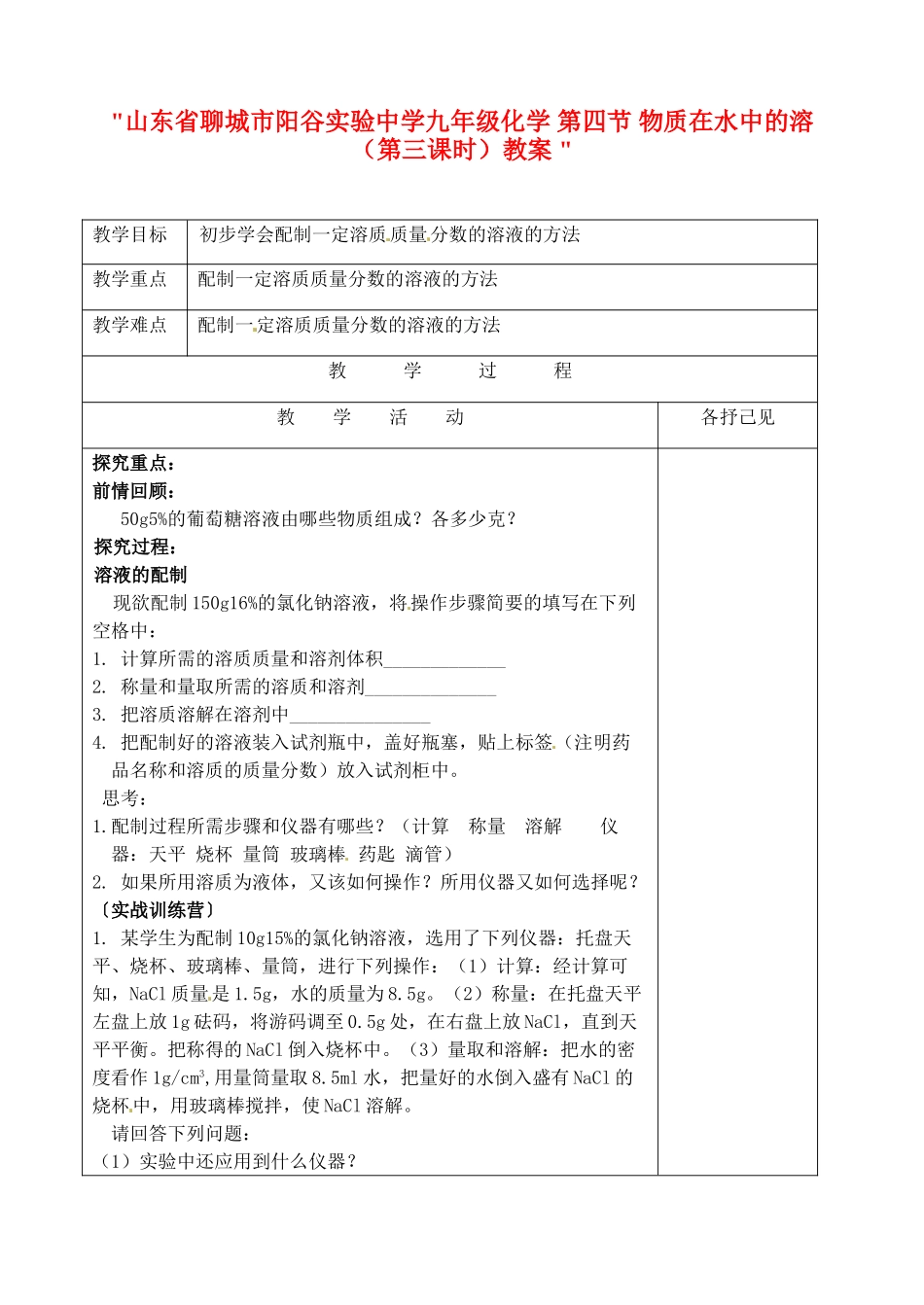 山东省聊城市阳谷实验中学九年级化学 第四节 物质在水中的溶（第三课时）教案 _第1页