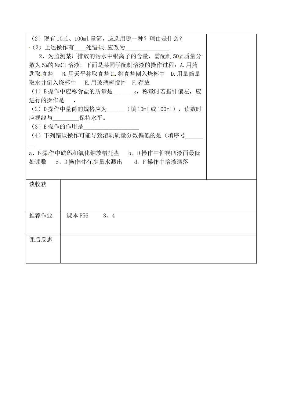 山东省聊城市阳谷实验中学九年级化学 第四节 物质在水中的溶（第三课时）教案 _第2页