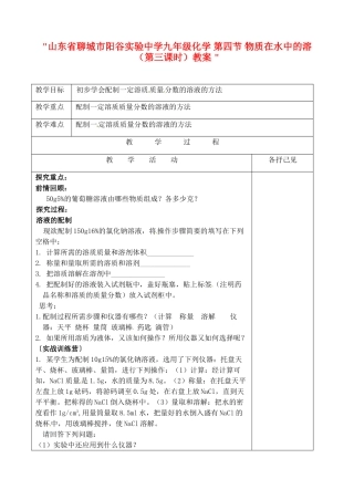 山东省聊城市阳谷实验中学九年级化学 第四节 物质在水中的溶（第三课时）教案 