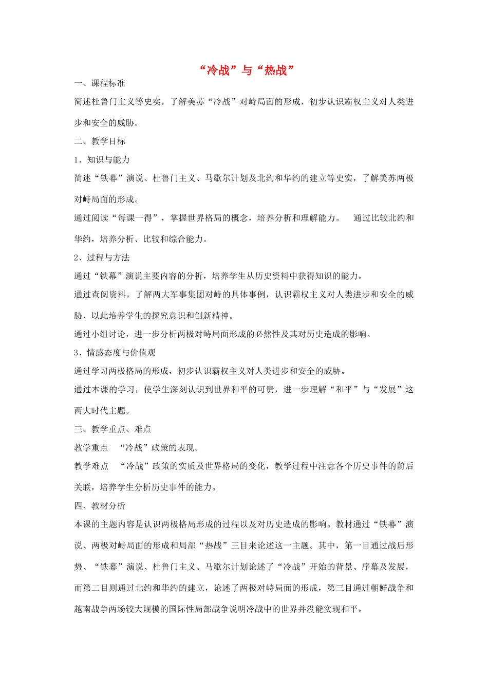 九年级历史下册 第10课《“冷战”与“热战”》教学设计 北师大版-北师大版初中九年级下册历史教案_第1页