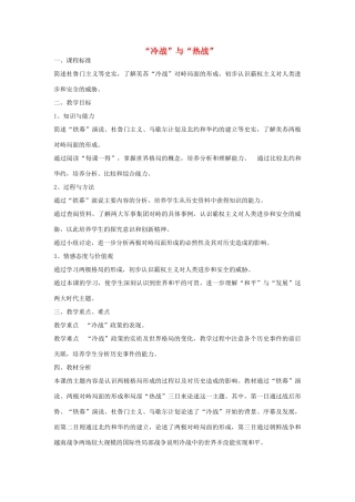 九年级历史下册 第10课《“冷战”与“热战”》教学设计 北师大版-北师大版初中九年级下册历史教案