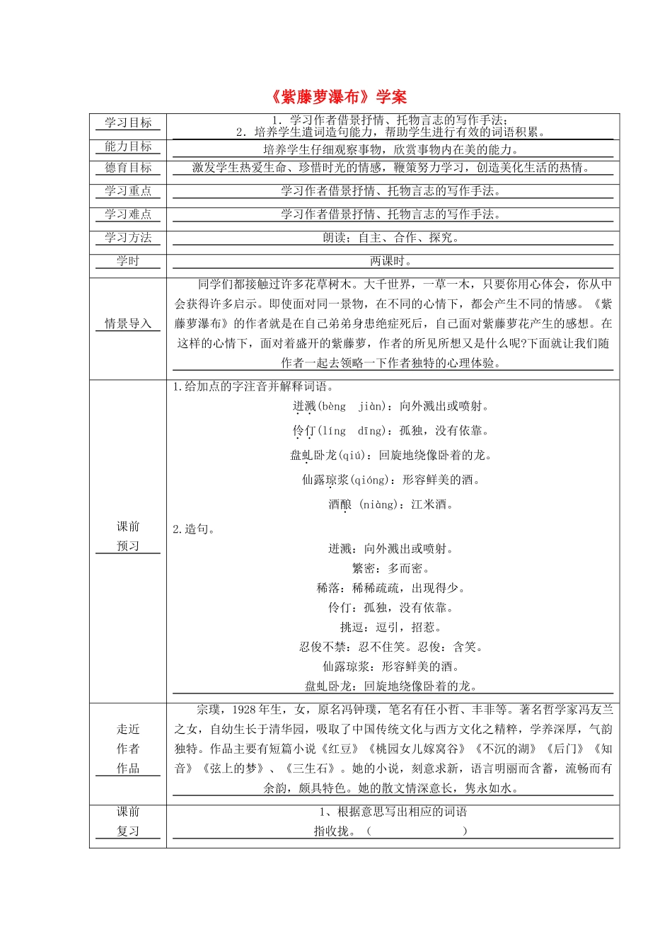 江西省萍乡市第四中学七年级语文上册 4《紫藤萝瀑布》学案 人教新课标版_第1页