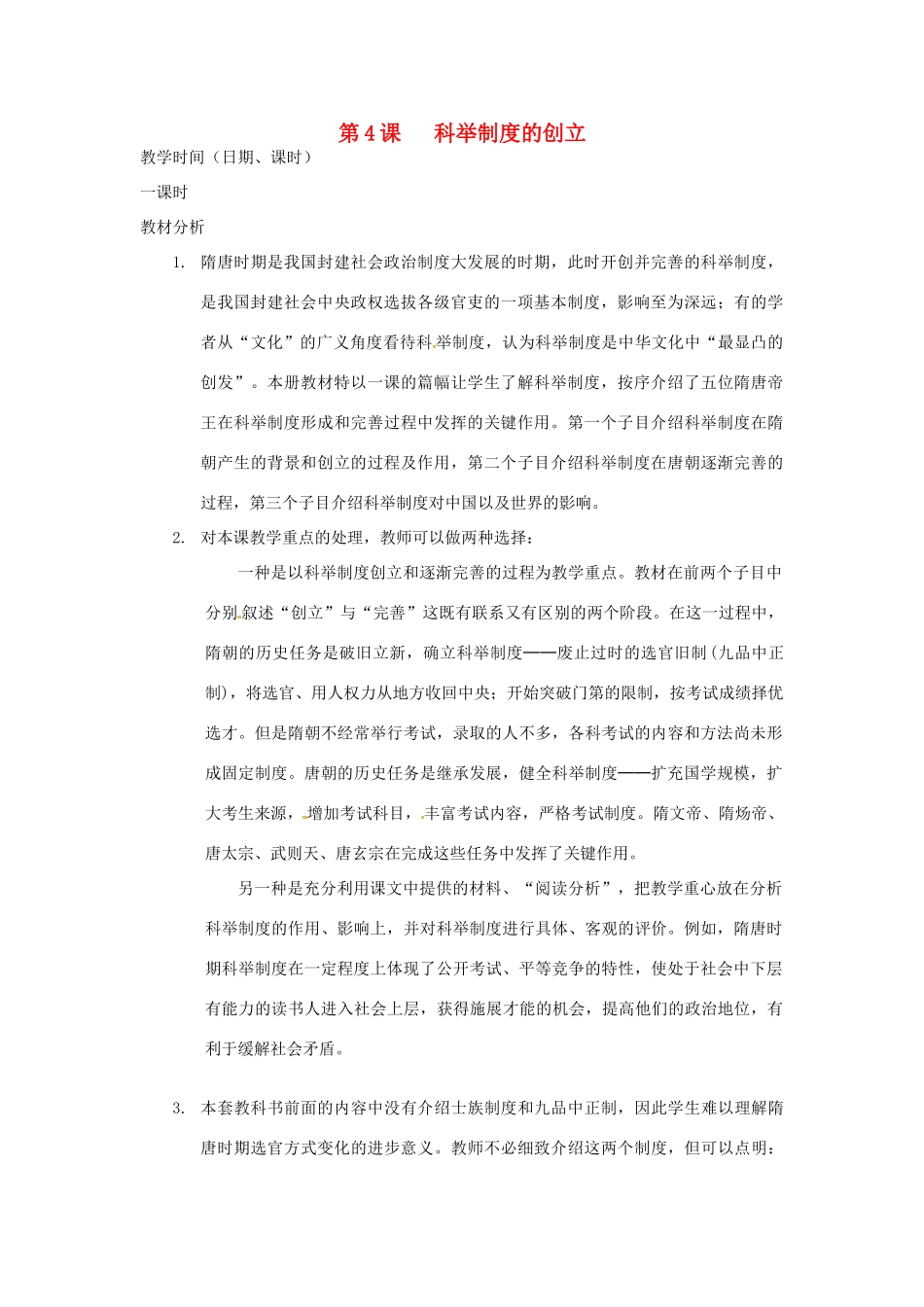 江苏省苏州市第二十六中学七年级历史 第4课 科举制度的创立教案 人教新课标版_第1页