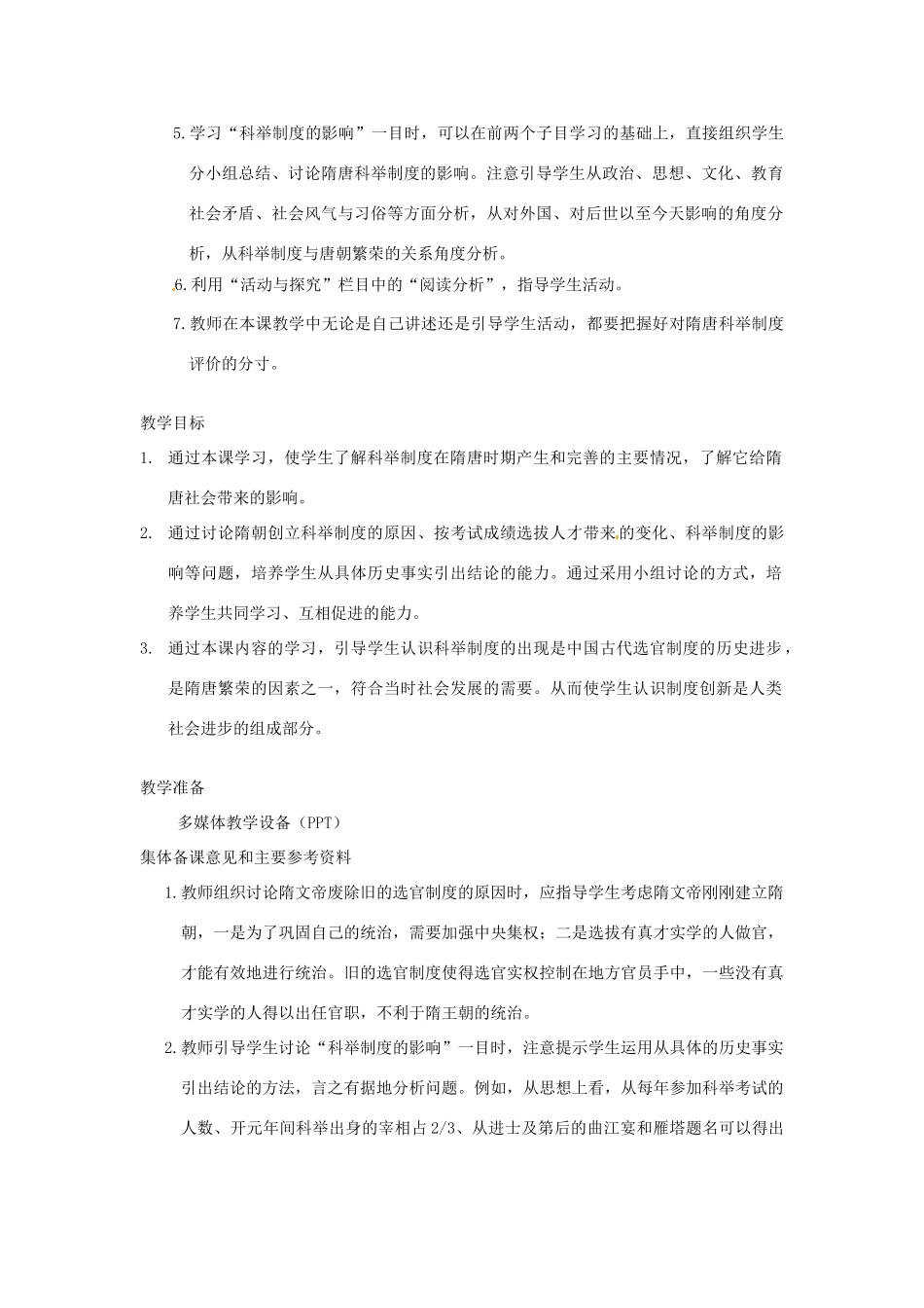 江苏省苏州市第二十六中学七年级历史 第4课 科举制度的创立教案 人教新课标版_第3页