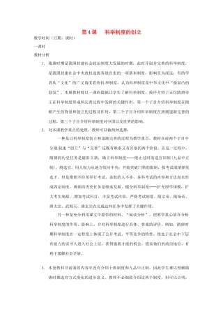 江苏省苏州市第二十六中学七年级历史 第4课 科举制度的创立教案 人教新课标版