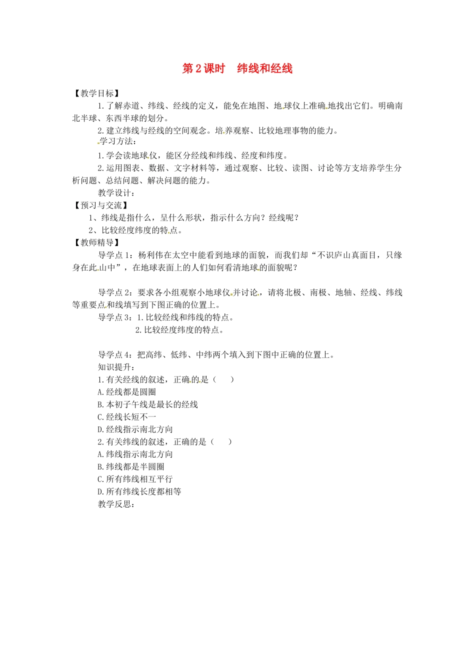 湖南省益阳市六中七年级地理《纬线和经线》教案 湘教版_第1页