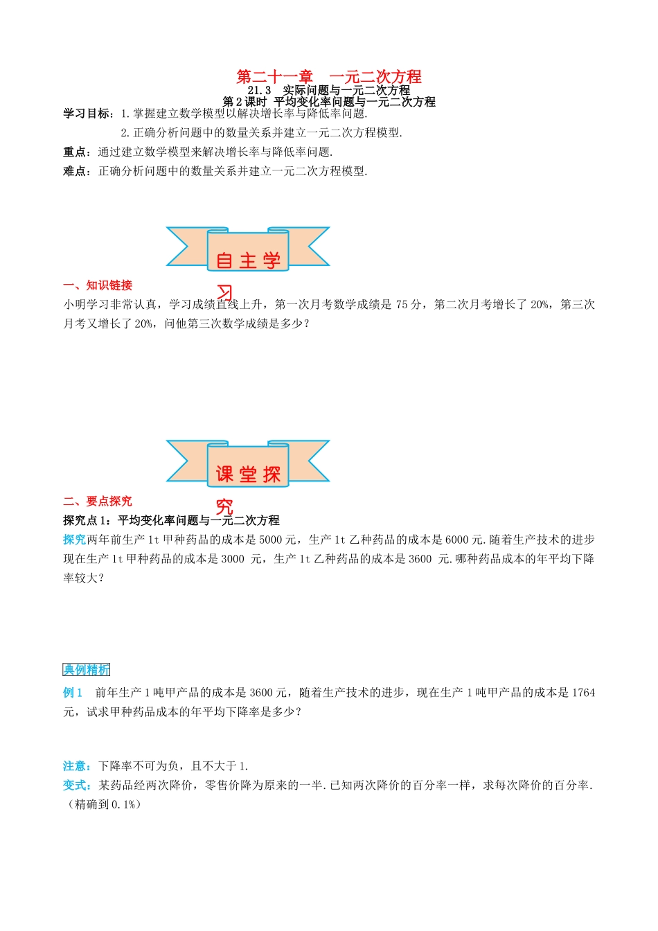 秋九年级数学上册 第二十一章 一元二次方程 21.3 实际问题与一元二次方程 第2课时 平均变化率与一元二次方程导学案 （新版）新人教版-（新版）新人教版初中九年级上册数学学案_第1页