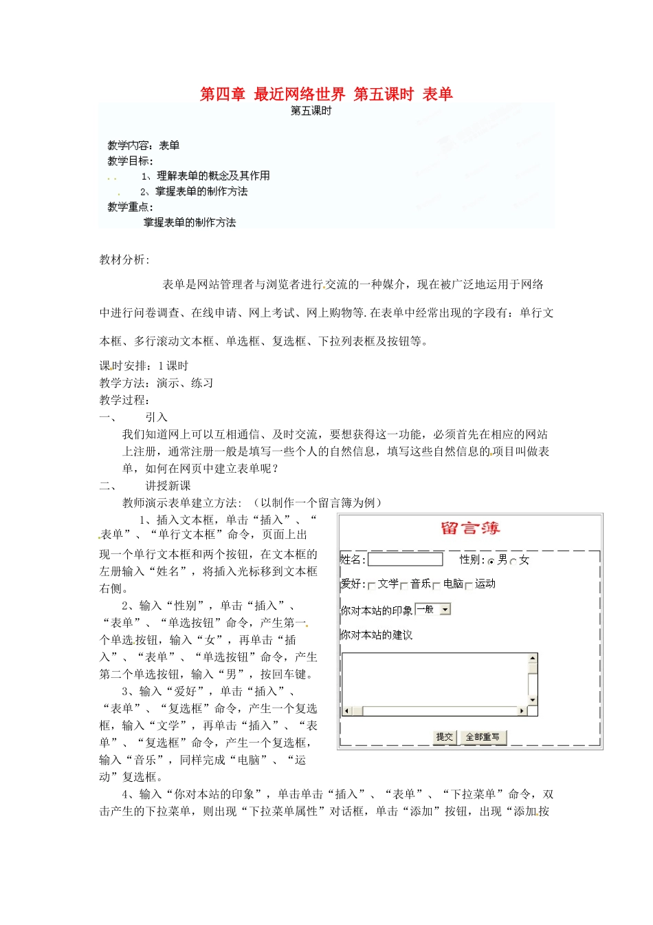 江苏省苏州张家港市一中七年级信息技术《第四章 最近网络世界 第五课时 表单》教案_第1页