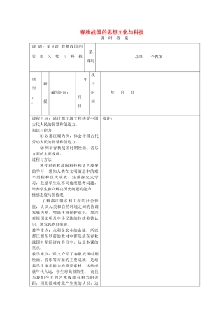 （秋季版）七年级历史上册 第9课 春秋战国的思想文化与科技教案1 华东师大版-华东师大版初中七年级上册历史教案