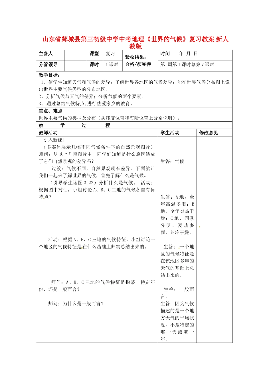 山东省郯城县第三初级中学中考地理《世界的气候》复习教案 新人教版_第1页