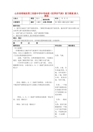山东省郯城县第三初级中学中考地理《世界的气候》复习教案 新人教版