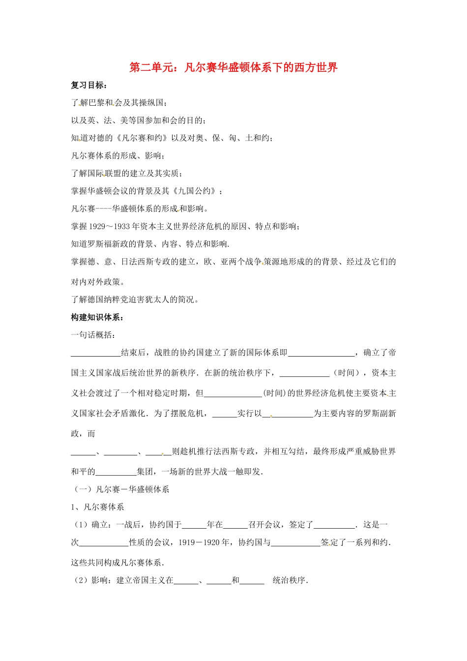 九年级历史下册 第二单元《凡尔赛-华盛顿体系下的世界》教案 鲁教版_第1页