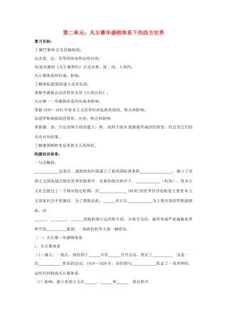 九年级历史下册 第二单元《凡尔赛-华盛顿体系下的世界》教案 鲁教版