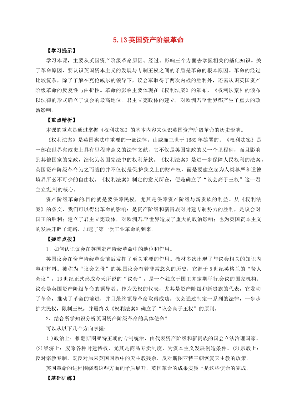 九年级历史上册 第五单元 第13课 英国资产阶级革命教案 华东师大版-华东师大版初中九年级上册历史教案_第1页