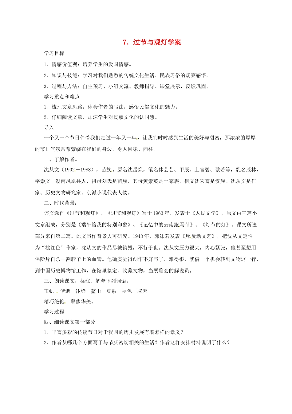 九年级语文下册 4 过节与观灯学案 长春版-长春版初中九年级下册语文学案_第1页