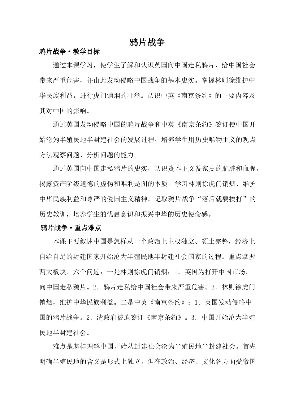 新人教版八年级历史鸦片战争教案_第1页