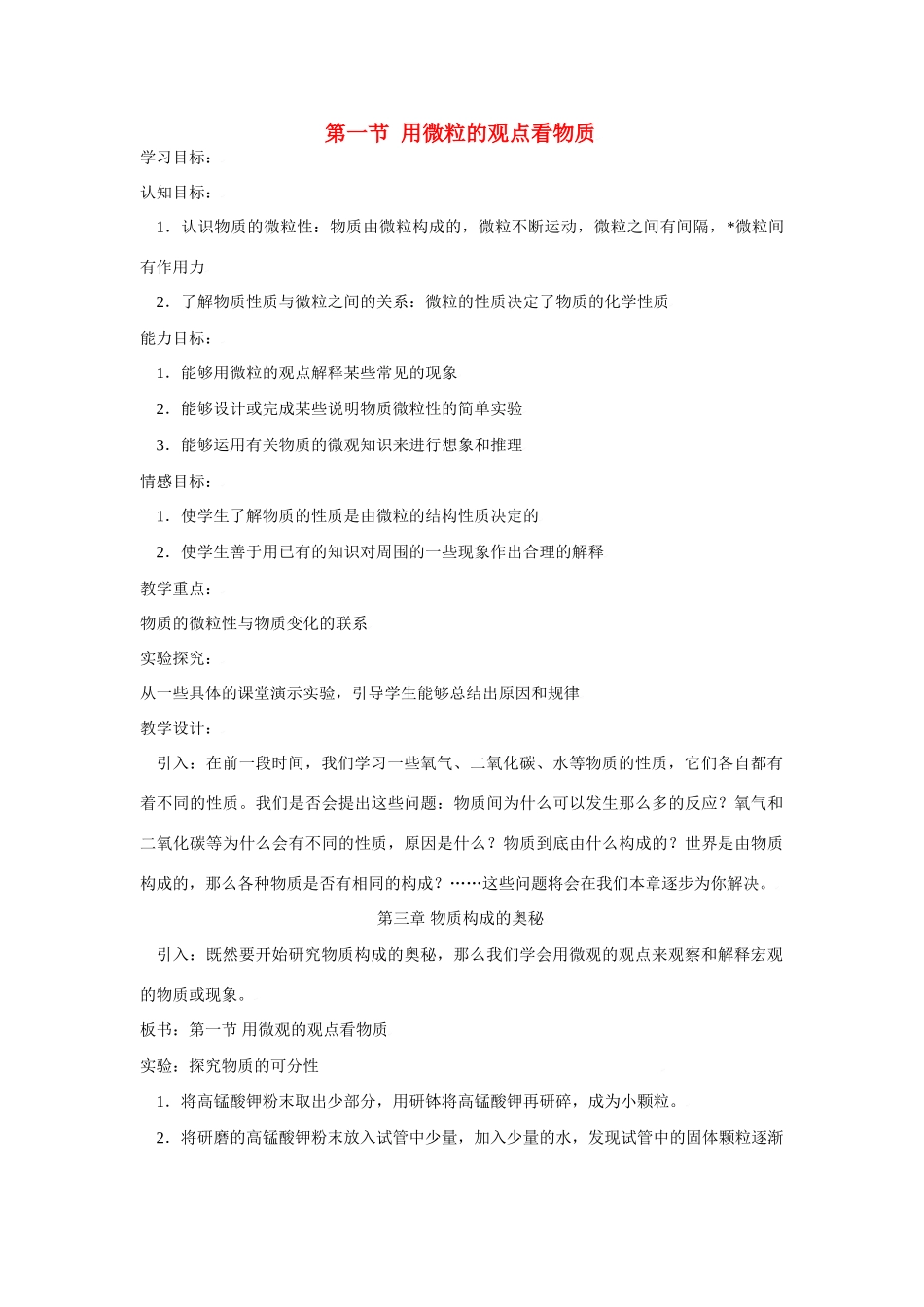 九年级化学上册第三章第一节 用微粒的观点看物质教案沪教版_第1页