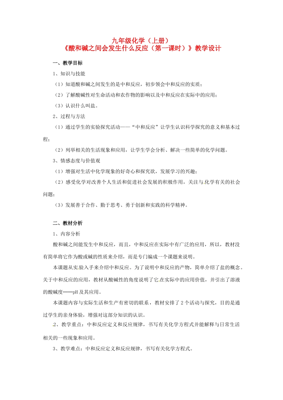 广东省华侨中学九年级化学《酸和碱之间会发生什么反应》教学设计_第1页