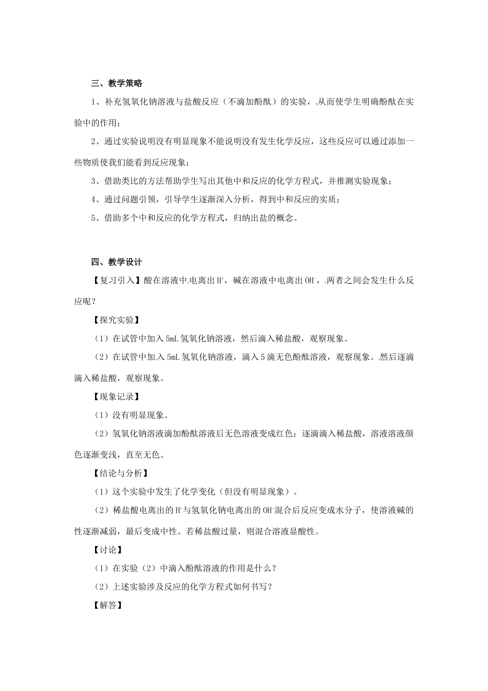 广东省华侨中学九年级化学《酸和碱之间会发生什么反应》教学设计_第2页