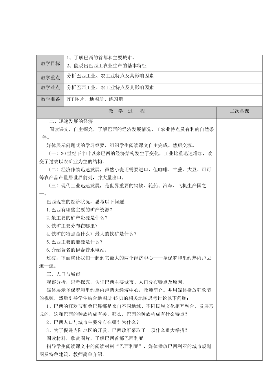 江苏省徐州黄山外国语学校七年级地理下册 8.6 巴西（第3课时）教案 湘教版_第2页