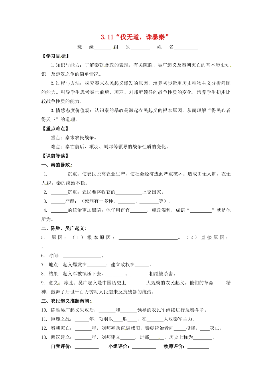 辽宁省凌海市石山初级中学七年级历史上册 3.11“伐无道，诛暴秦”问题导读单 新人教版_第1页