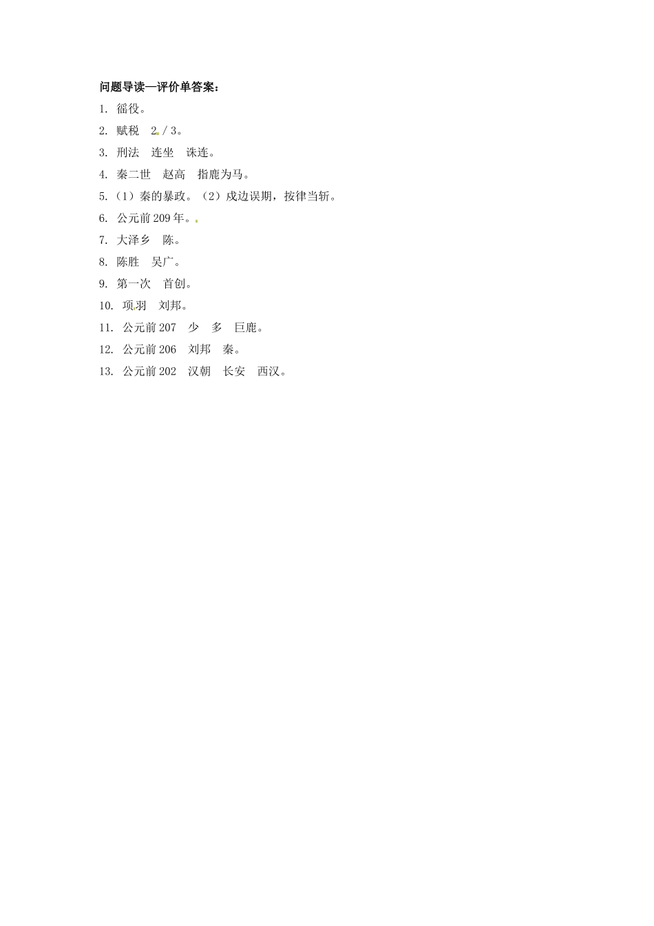 辽宁省凌海市石山初级中学七年级历史上册 3.11“伐无道，诛暴秦”问题导读单 新人教版_第2页