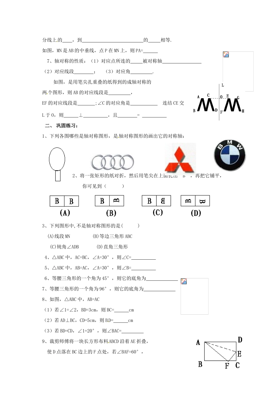 江西省金溪县第二中学七年级数学下册 第五章 生活中的轴对称 5回顾与思考导学案（无答案）（新版）北师大版_第2页