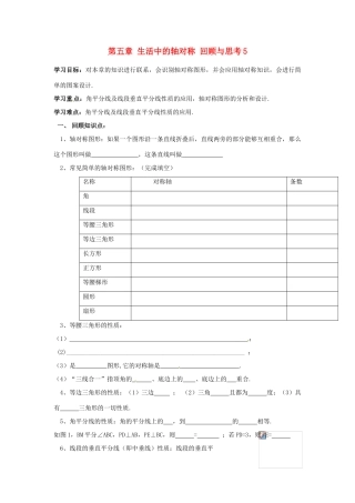 江西省金溪县第二中学七年级数学下册 第五章 生活中的轴对称 5回顾与思考导学案（无答案）（新版）北师大版