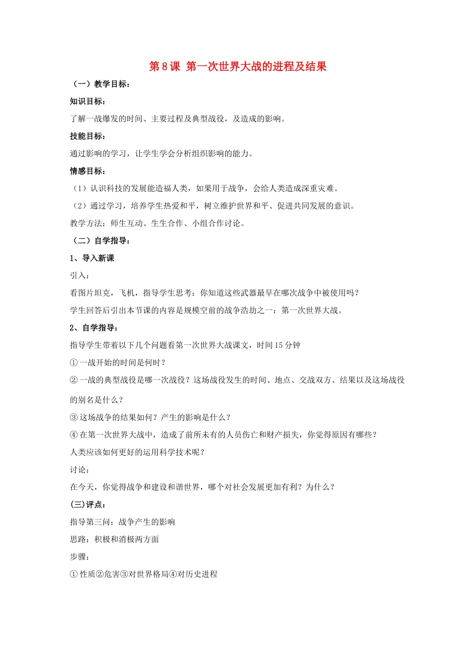 九年级历史下册 第三单元 第8课《第一次世界大战的进程及结果》教案2 华东师大版-华东师大版初中九年级下册历史教案_第1页