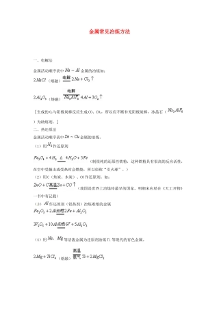 九年级化学下册 6.3 金属常见冶炼方法素材 （新版）粤教版