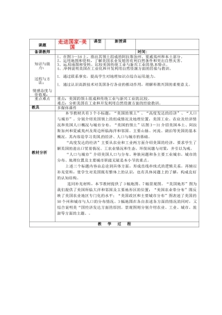 江苏省苏州市吴中区七年级地理《美国》教案 新人教版