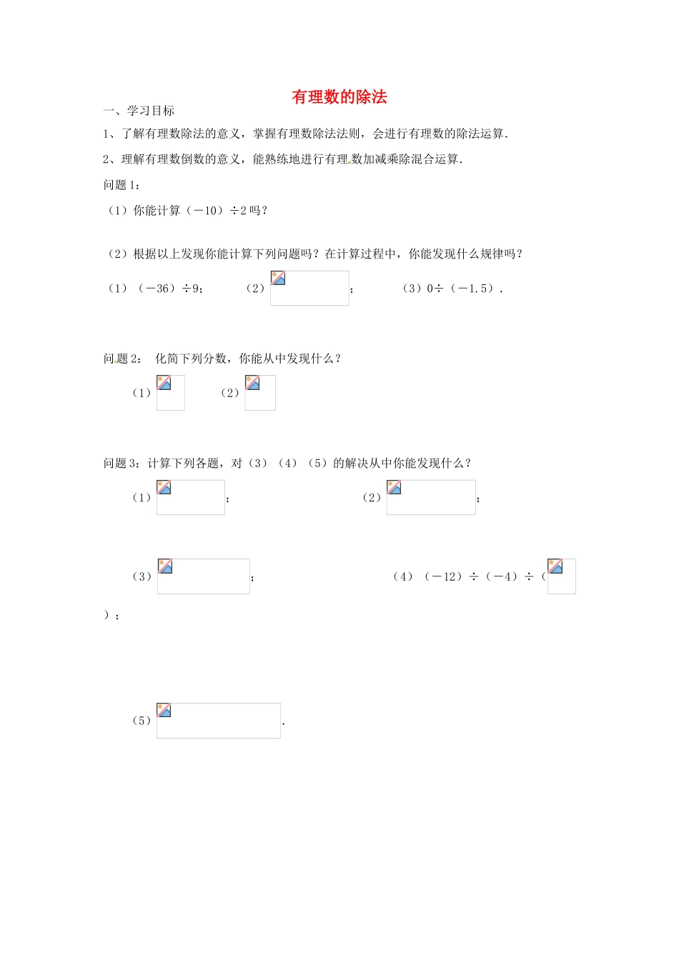云南省昆明市艺卓高级中学七年级数学上册《1.4.2 有理数的除法》学案（无答案） 新人教版_第1页