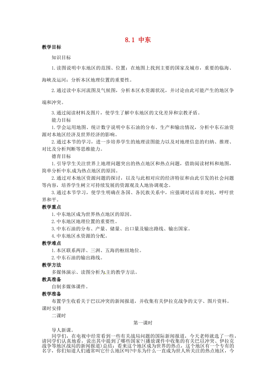 山东省惠东县白花镇第一中学七年级地理下册《8.1 中东（第1课时）》教案 新人教版_第1页