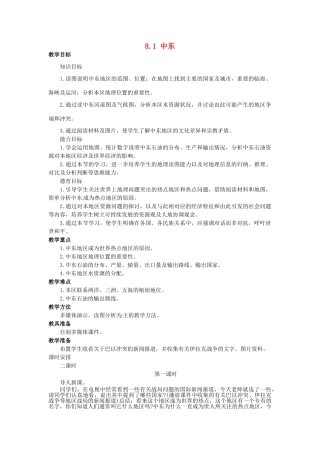 山东省惠东县白花镇第一中学七年级地理下册《8.1 中东（第1课时）》教案 新人教版