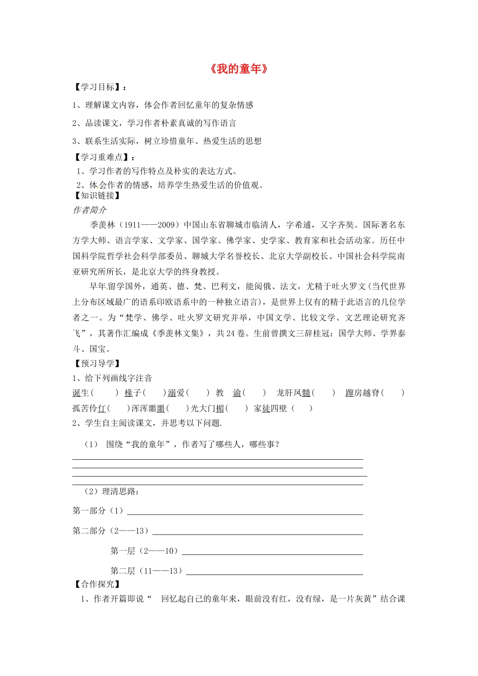 学优练（江西专用）春八年级语文下册 第一单元 5《我的童年》学案（2）（新版）新人教版-（新版）新人教版初中八年级下册语文学案_第1页