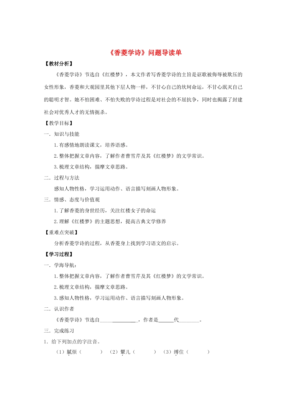 九年级语文上册 20《香菱学诗》“一案三单”问题导读单 （新版）新人教版-（新版）新人教版初中九年级上册语文教学案_第1页