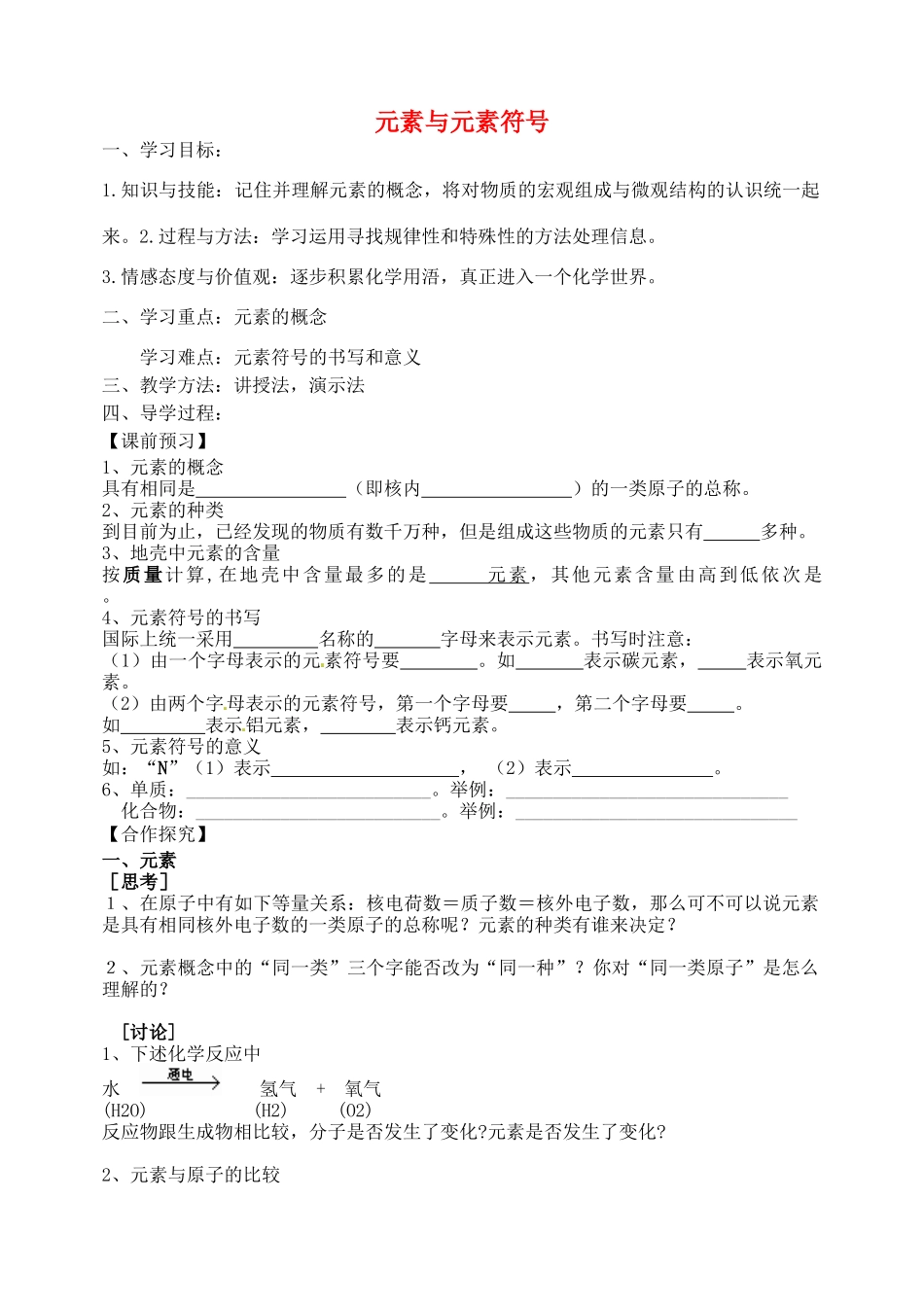 山东省烟台市黄务中学八年级化学全册 3.2 元素与元素符号导学案（无答案） （新版）鲁教版五四制_第1页