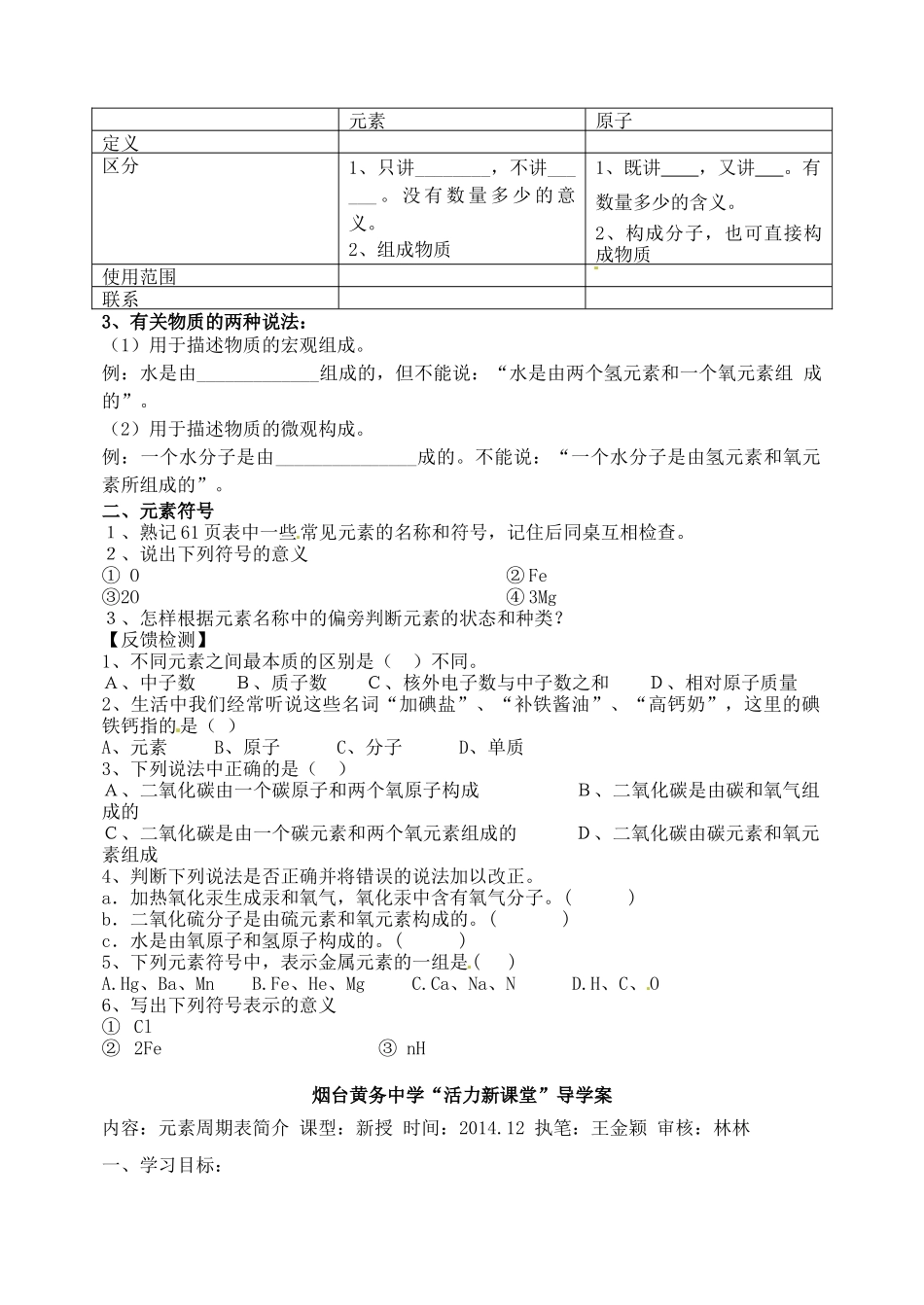 山东省烟台市黄务中学八年级化学全册 3.2 元素与元素符号导学案（无答案） （新版）鲁教版五四制_第2页
