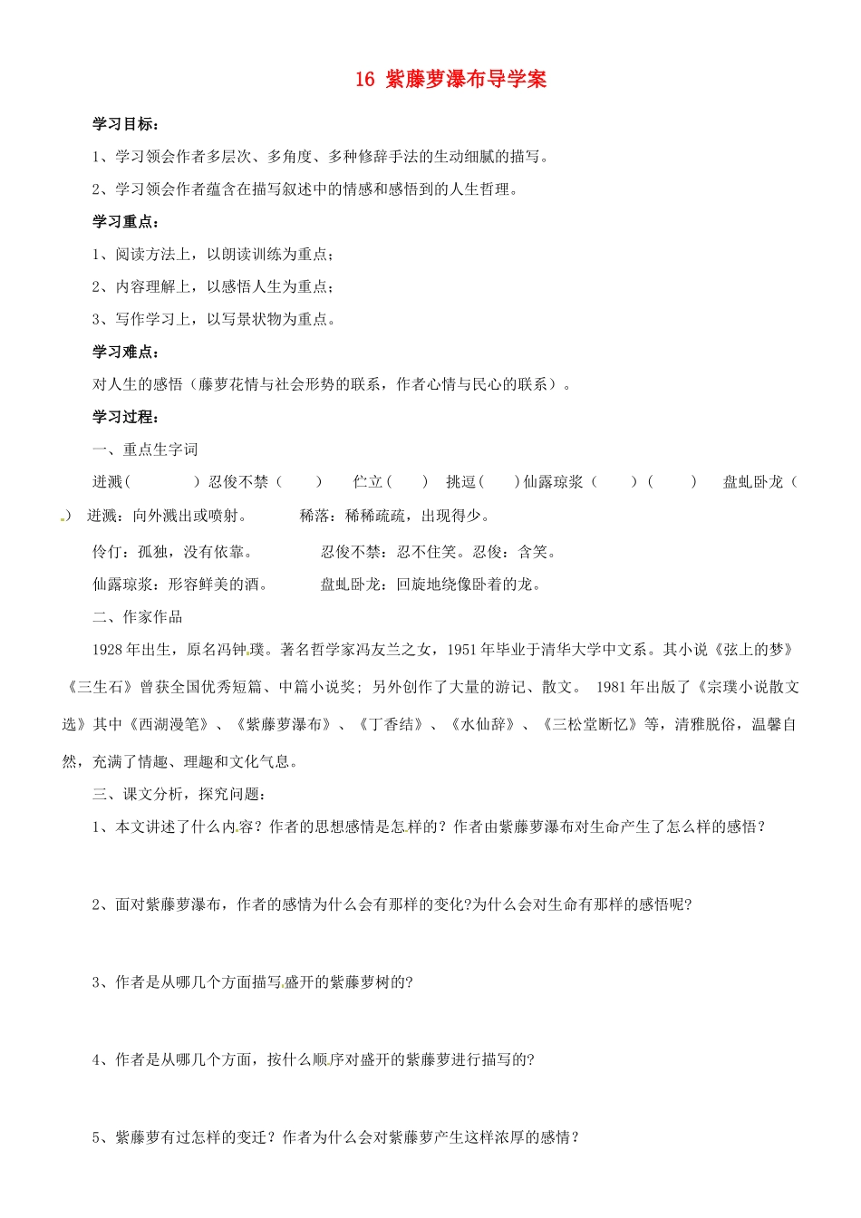 四川省宜宾市南溪二中七年级语文上册 16 紫藤萝瀑布导学案 （新版）新人教版_第1页