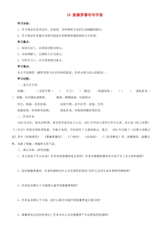 四川省宜宾市南溪二中七年级语文上册 16 紫藤萝瀑布导学案 （新版）新人教版